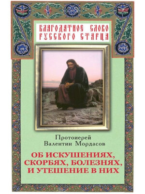 cover image of Об искушениях, скорбях, болезнях и утешение в них